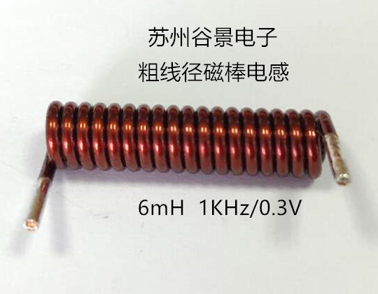 粗線(xiàn)徑磁棒電感生產(chǎn)過(guò)程中的難點(diǎn) 蘇州谷景電子有限公司