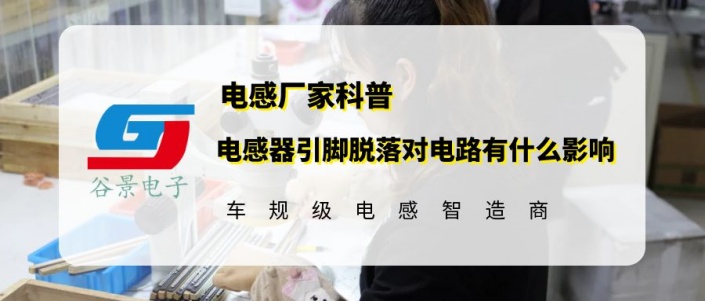 谷景科普電感器引腳脫落對(duì)電路有什么影響 1 蘇州谷景電子有限公司 1