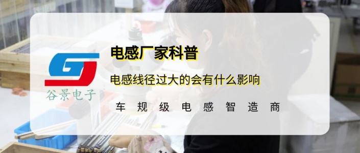 谷景科普電感線徑過大的會(huì)有什么影響 1 蘇州谷景電子有限公司 1